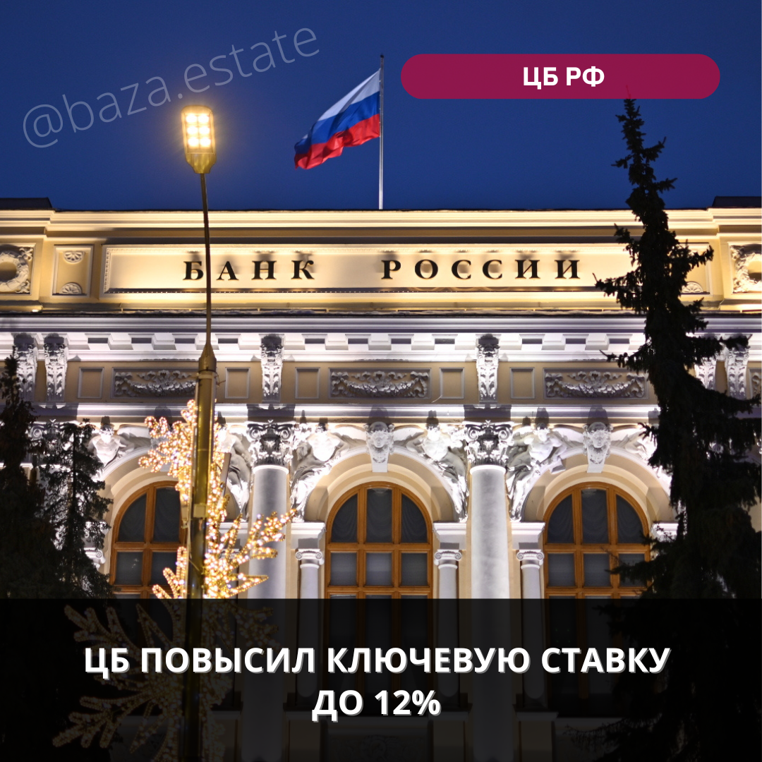 ЦБ повысил ключевую ставку до 12% с 8,5% | Пикабу