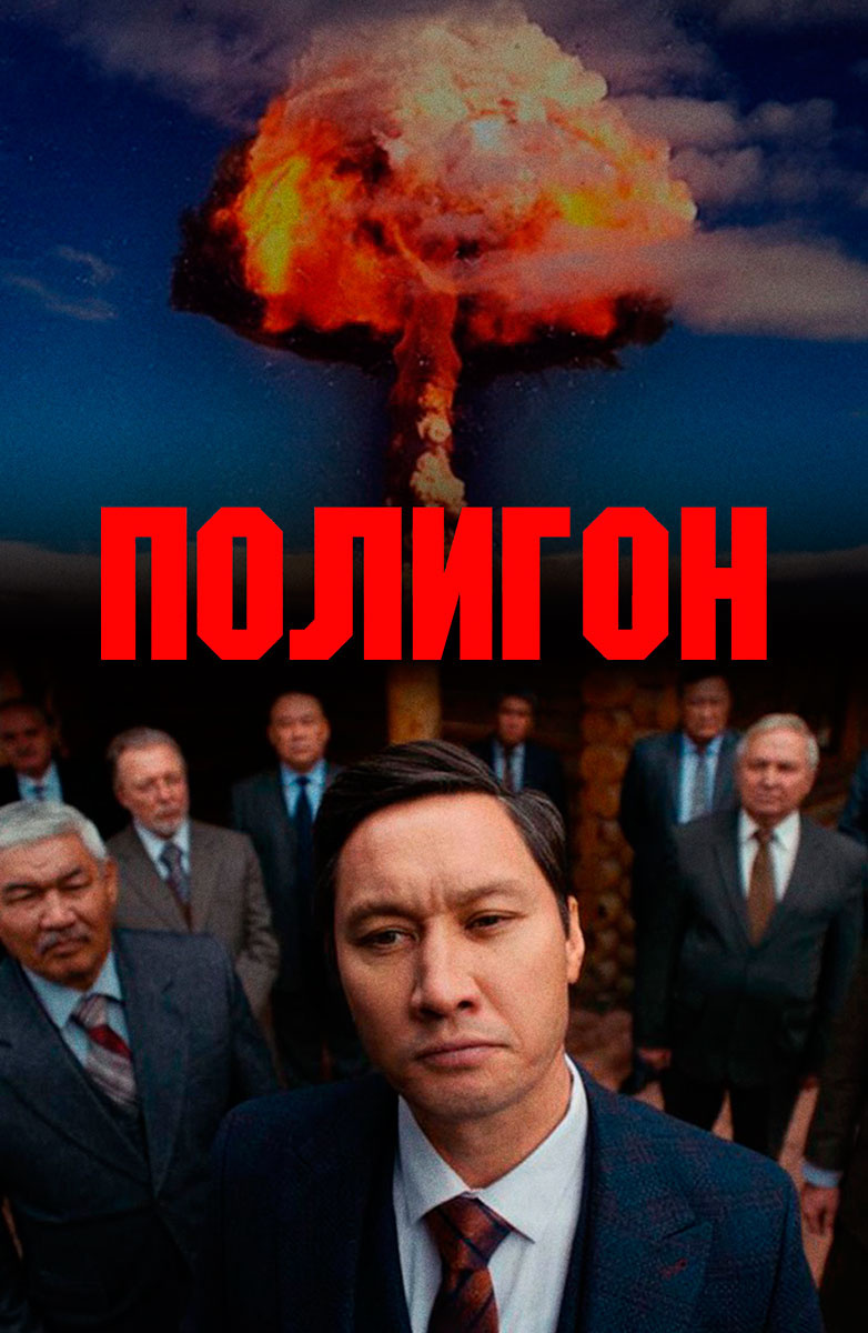 "Полигон" 2020 - драма (6 серий) | Пикабу