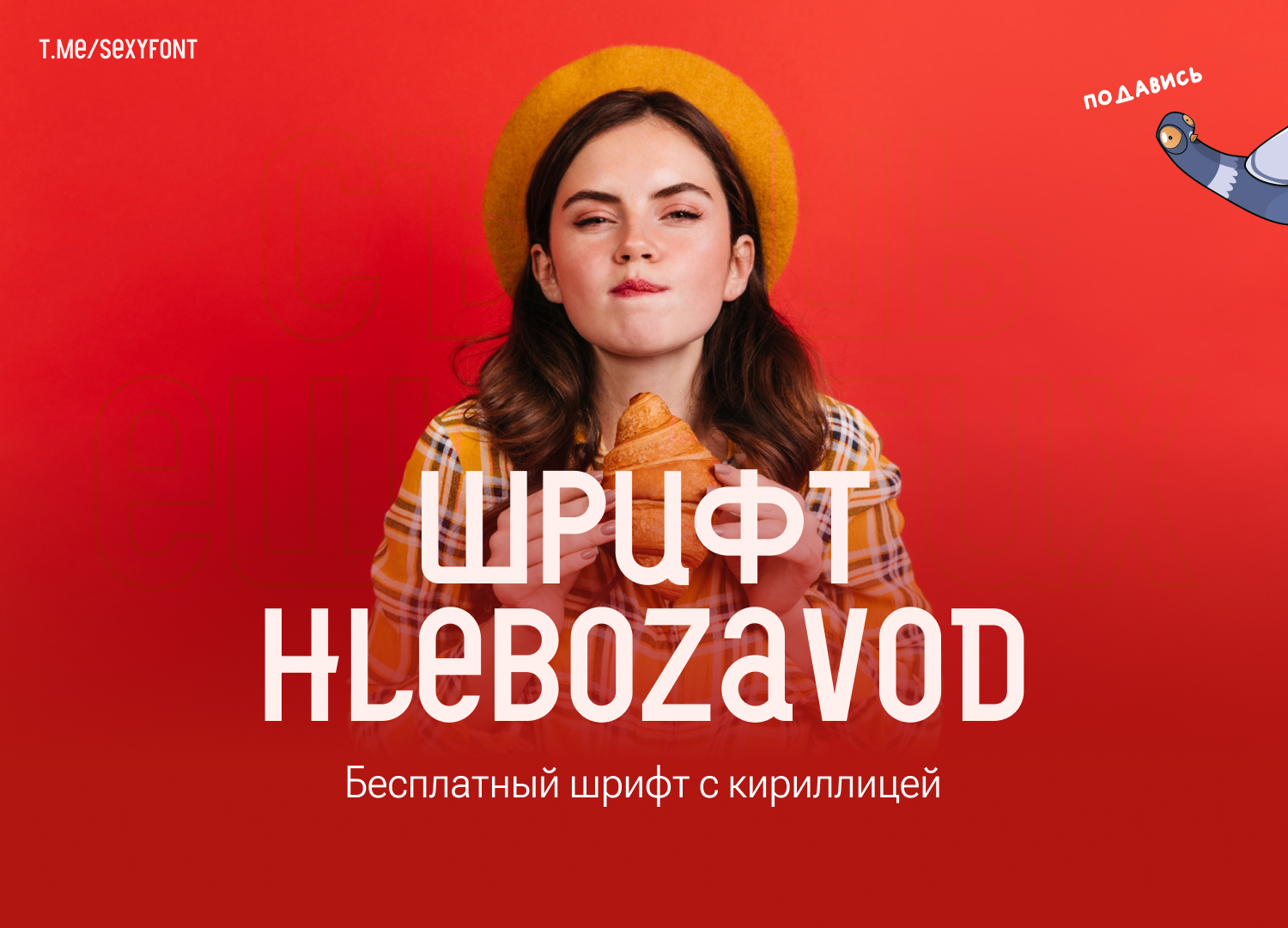 Шрифт Hlebozavod. Хлебозавод. Кириллица | Пикабу