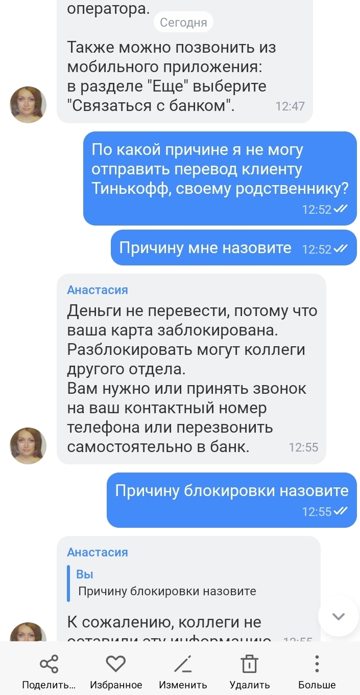 Тинькофф блокирует средства своих клиентов без причины. В чате отказались  называть причину блокировки | Пикабу