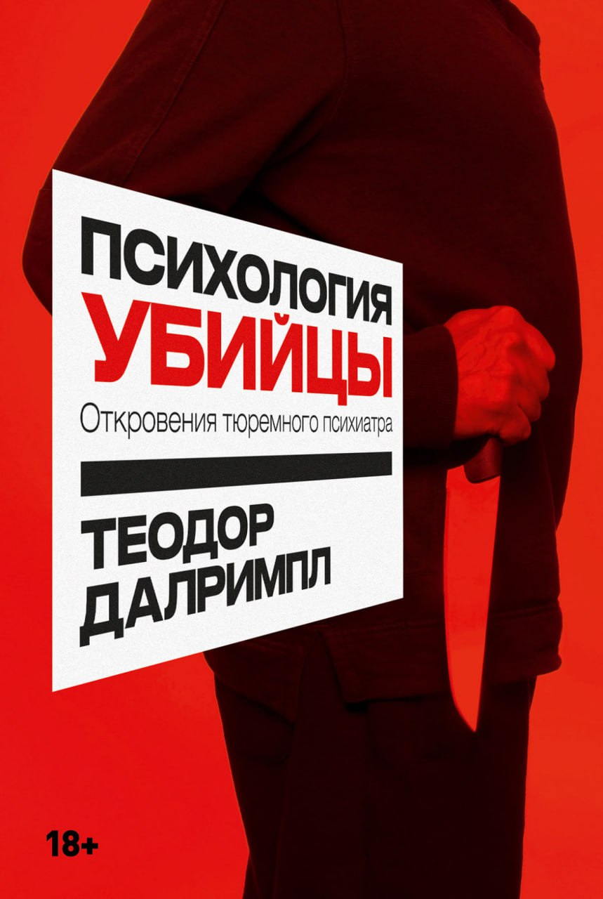 Книга Теодора Далримпла «Психология убийцы. Откровения тюремного психиатра»  | Пикабу