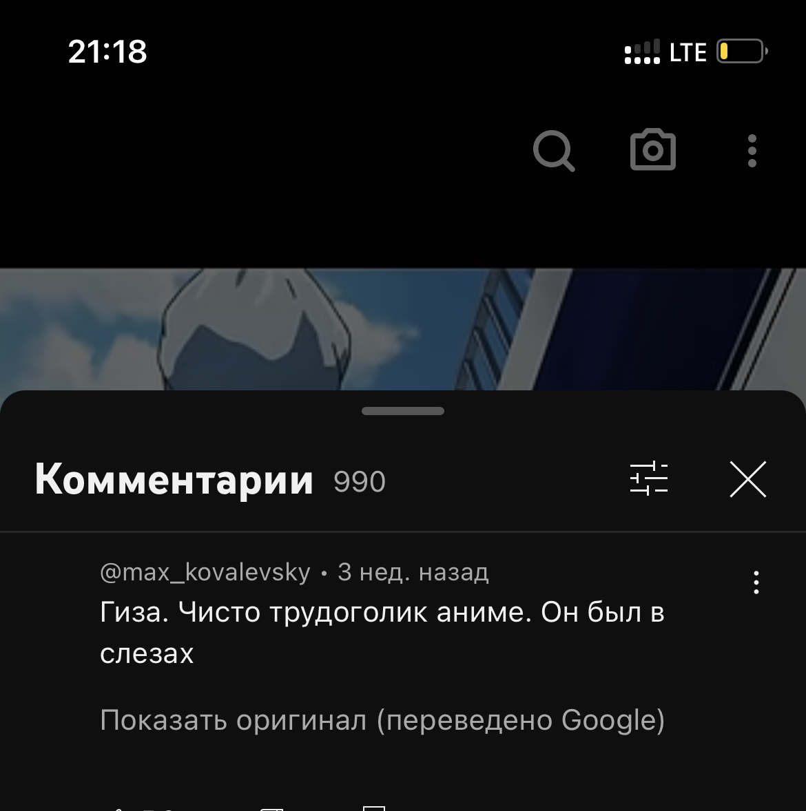 Смотришь шортсы в ютубе, лезешь в комменты почитать, например, узнать название  аниме, а там гугл. Который переводит с русского на русский | Пикабу