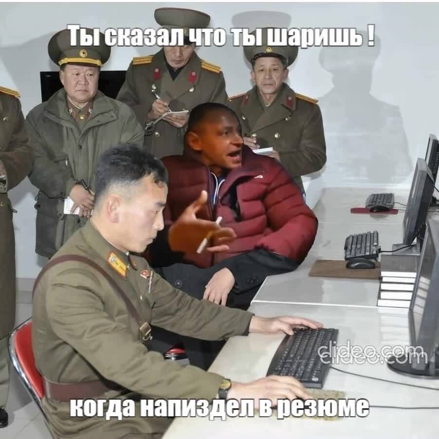 Когда соврал в резюме | Пикабу