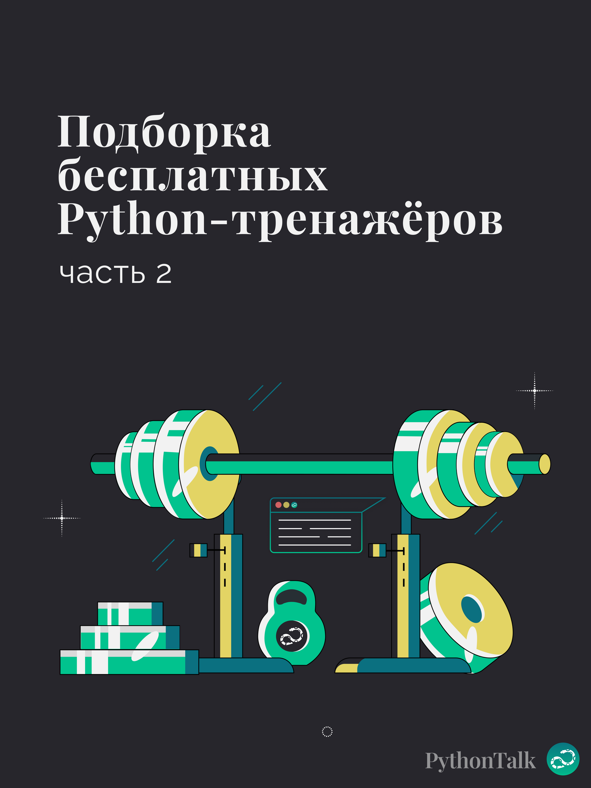 Подборка бесплатных Python-тренажёров. Часть 2 | Пикабу