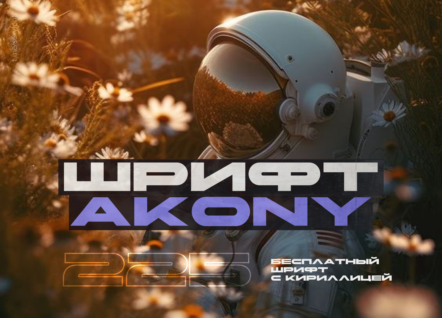 Шрифт Akony. Бесплатный. Кириллица | Пикабу