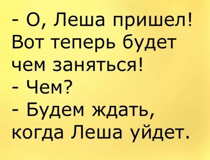 Потому что леша