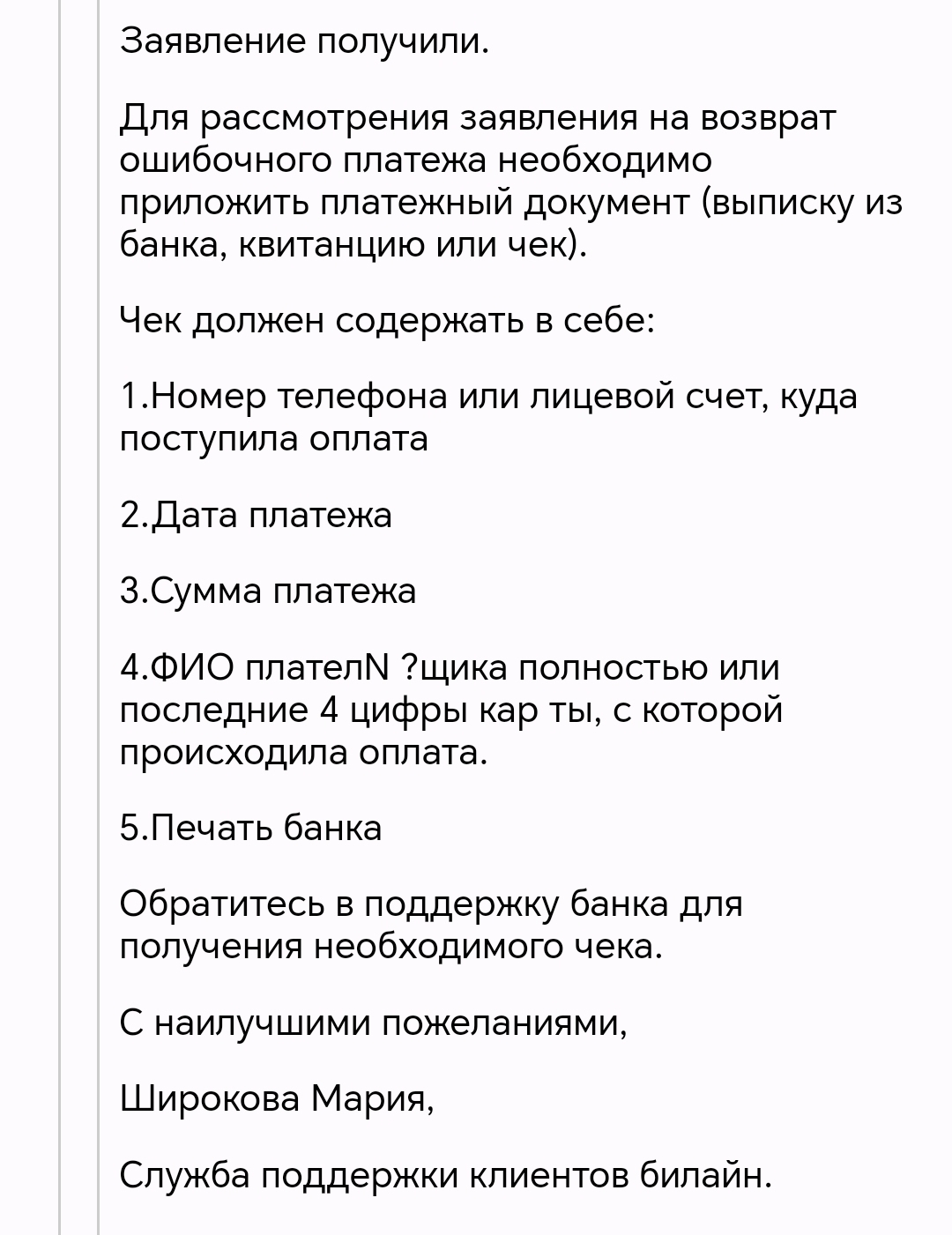 Незаконное списание денег. Билайн | Пикабу