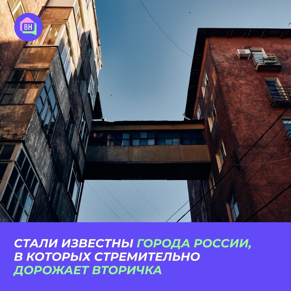 Стали известны города России, в которых стремительно дорожает вторичка |  Пикабу