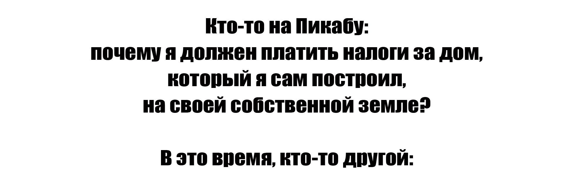 Налоги ) | Пикабу