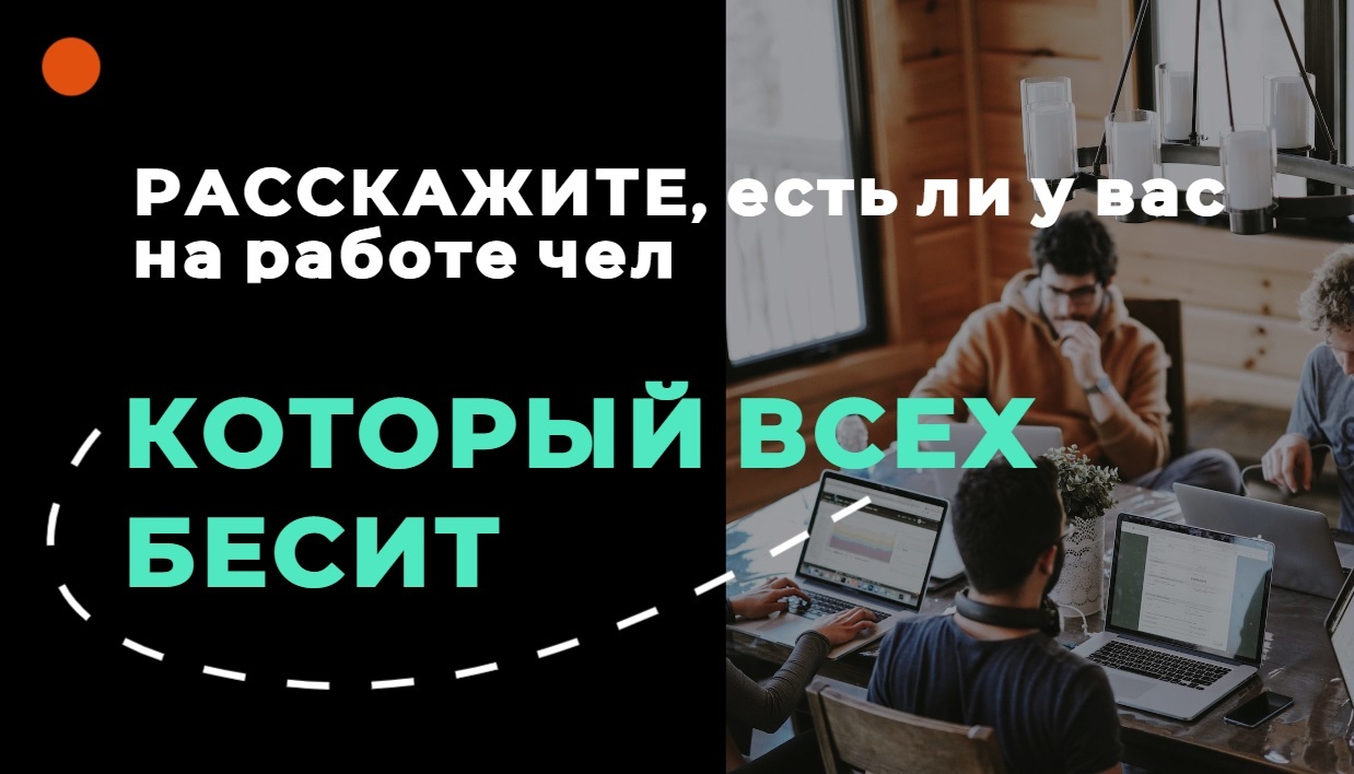 РАССКАЖИТЕ, есть ли у вас на работе чел который всех бесит | Пикабу