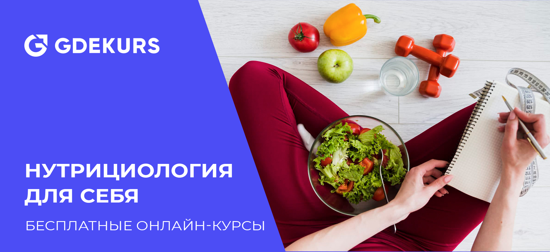 ТОП-20 бесплатных и дистанционных курсов по нутрициологии для себя с нуля |  Пикабу