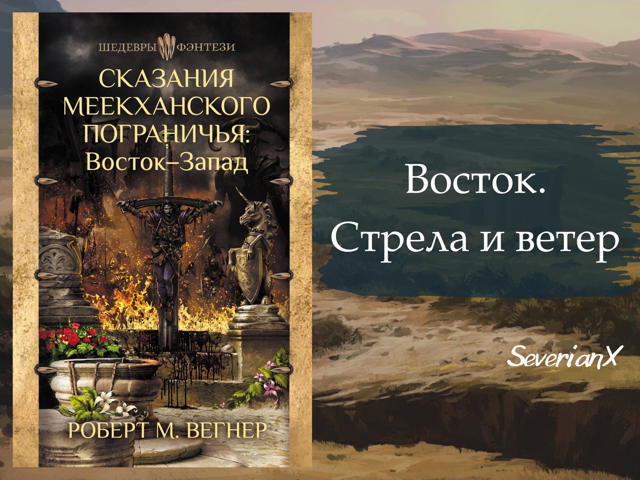 Роберт М. Вегнер «Сказания Меекханского пограничья. Восток» | Пикабу