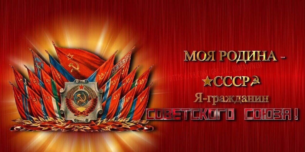СССР, Родина | Пикабу