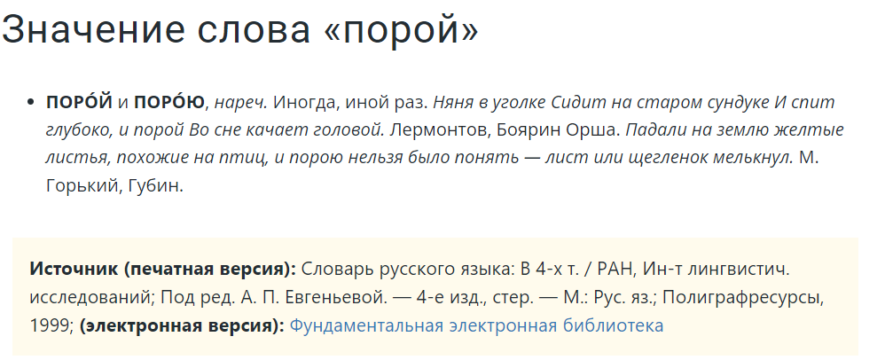 Порою или порой как правильно. Нам часто снится то что невозможно. Порою нужен сбой в системе и шаг на ощупь в темноте а иногда побыть. Пока наречие или союз. Сих пор как пишется.