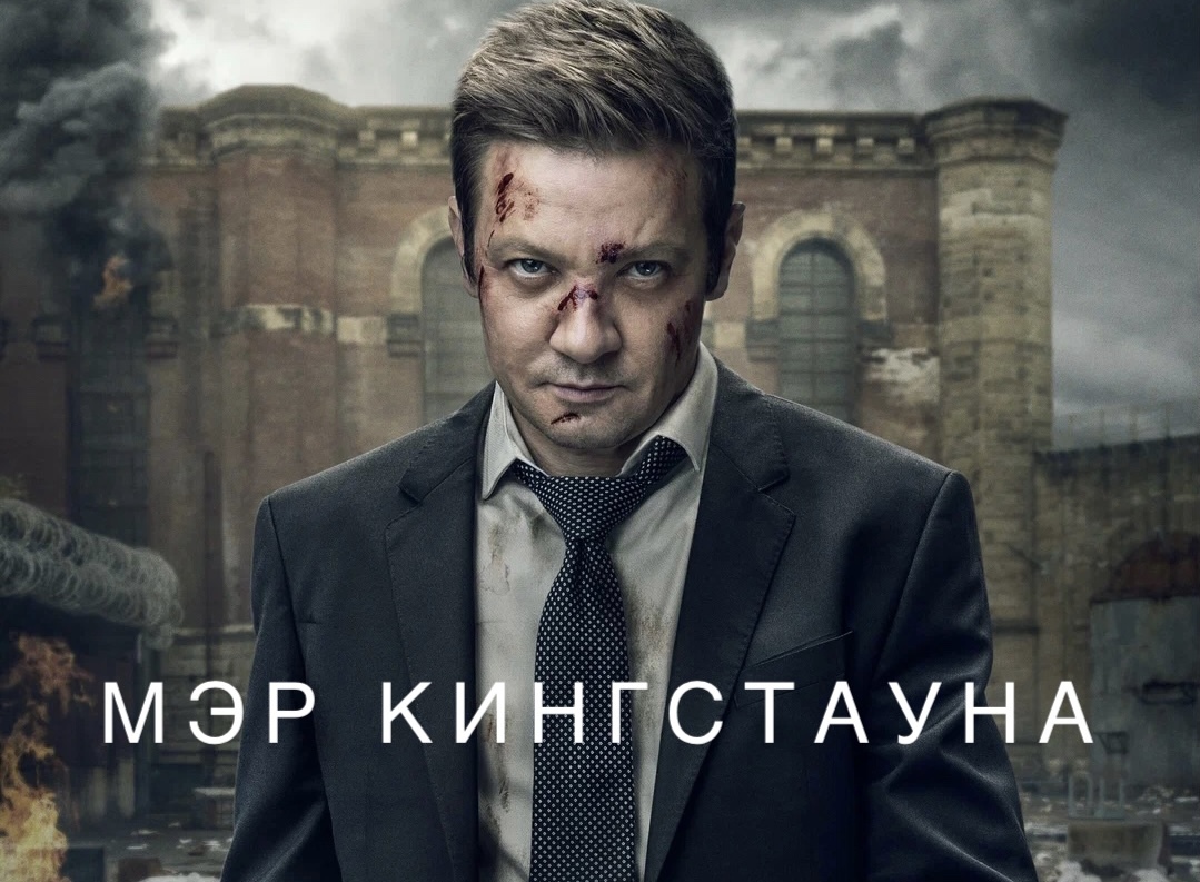 Сериал «Мэр Кингстауна» - криминальный триллер о посреднике, что сохраняет  хрупкий мир между властью и преступностью | Пикабу