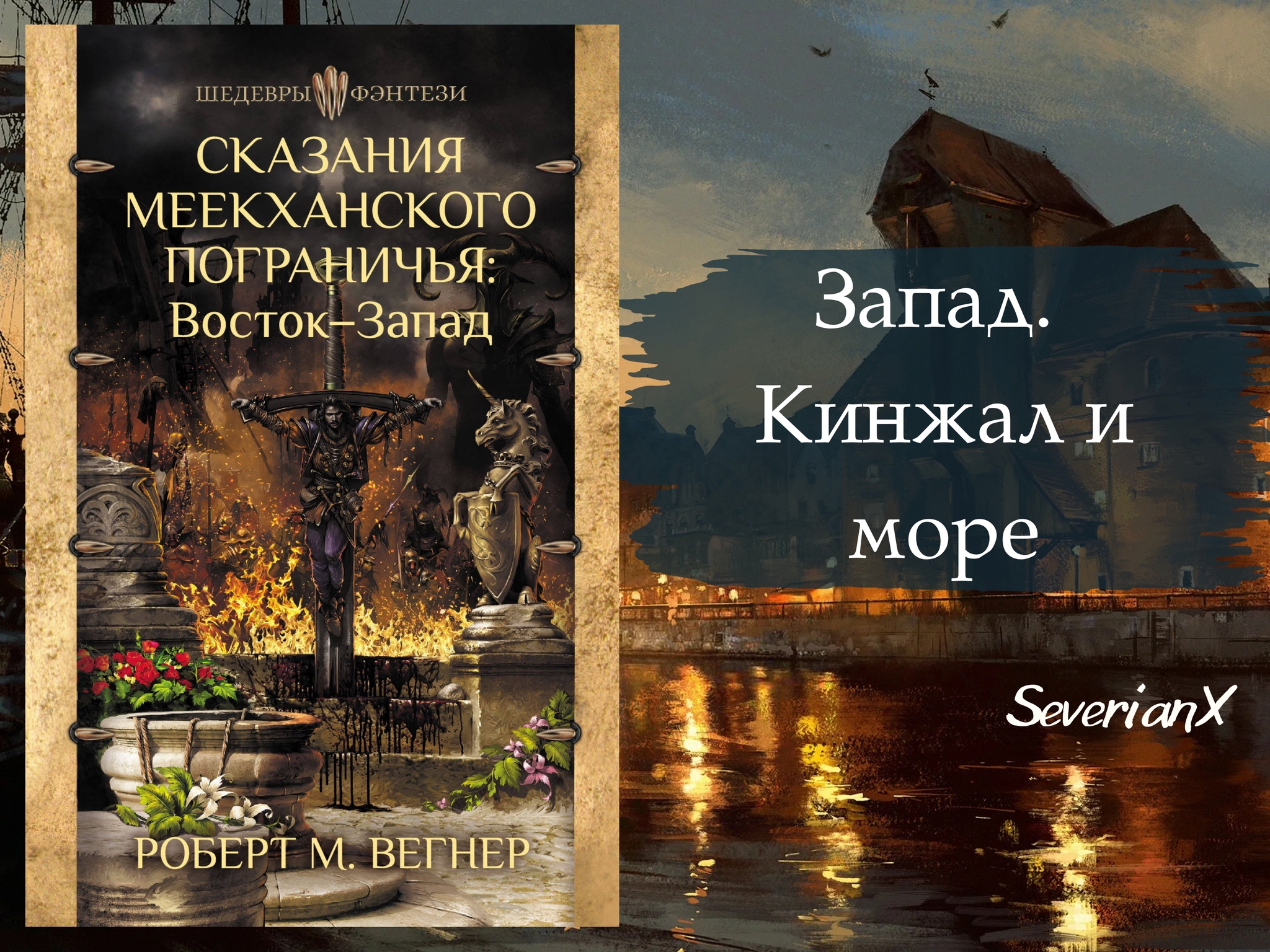 Роберт М. Вегнер «Сказания Меекханского пограничья. Запад» | Пикабу