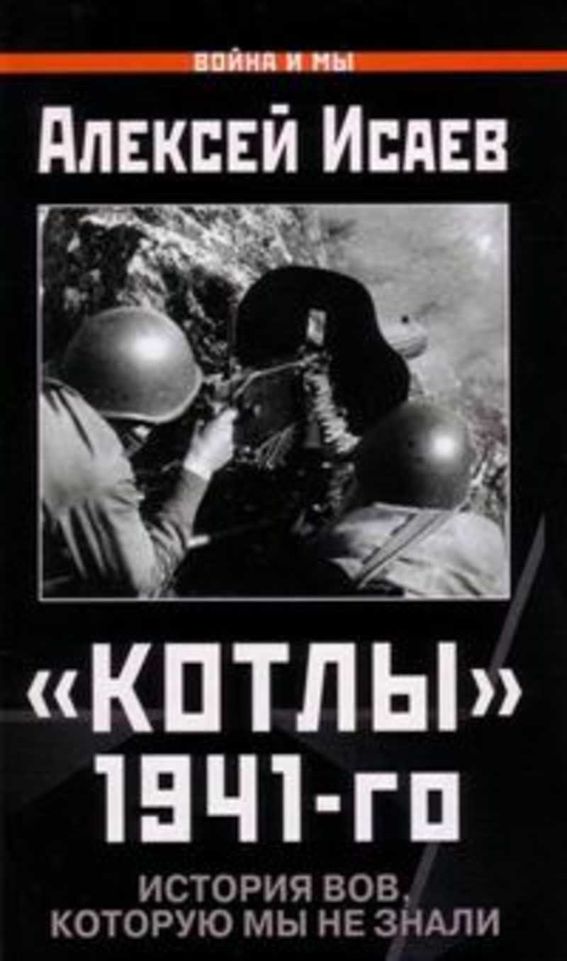 Нудный вторник №11, Исаев А. «Котлы 1941-го: история ВоВ, которую мы не  знали» | Пикабу