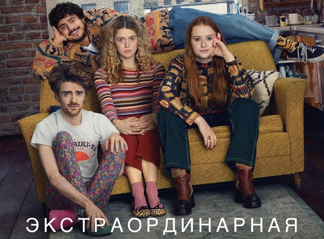 Сериал «Экстраординарная» - душевная комедия о том, как жить в мире, где у  всех есть суперспособность, а у тебя нет | Пикабу