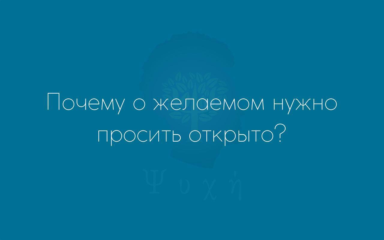 Почему о желаемом нужно просить открыто? | Пикабу