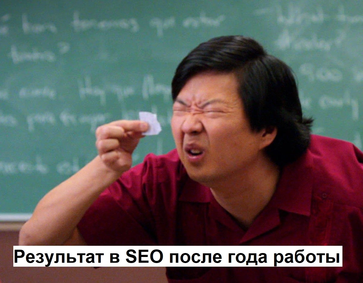 Год херачили, а результата в SEO как не было, так и нет: как быть и что  делать? | Пикабу