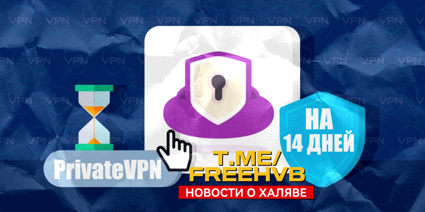 PrivateVPN на 14 дней (повторяемый) | Пикабу