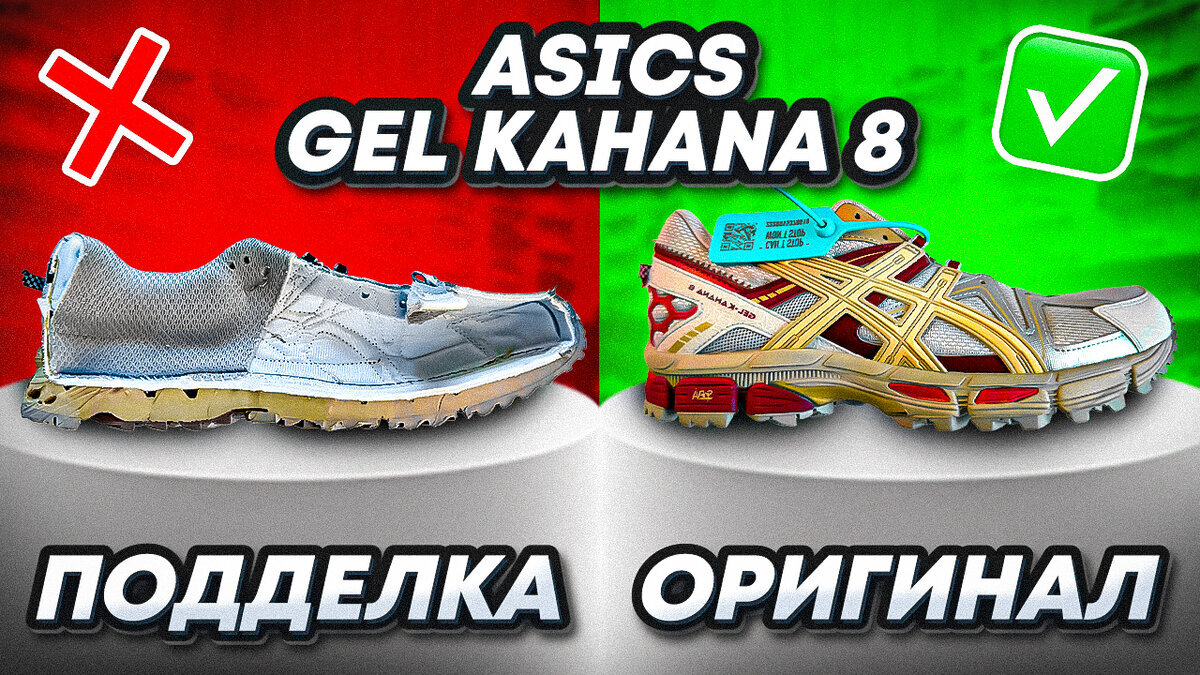 ASICS GEL-Kahana 8 как отличить от подделки? [Часть 1] | Пикабу