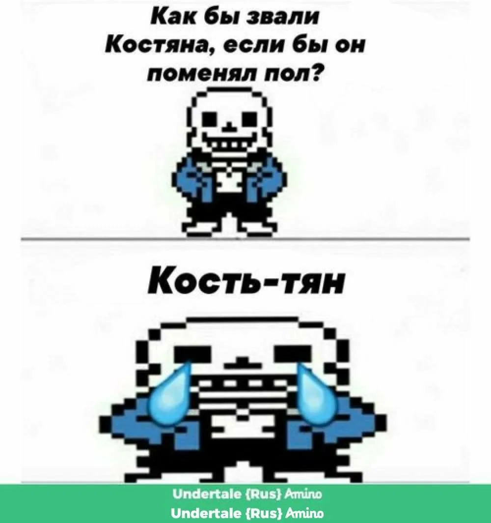 Как зовут undertale. Мемы андертейл. Шутки про андертейл. Мемы про Санса. Мемы андертфелл на русском.