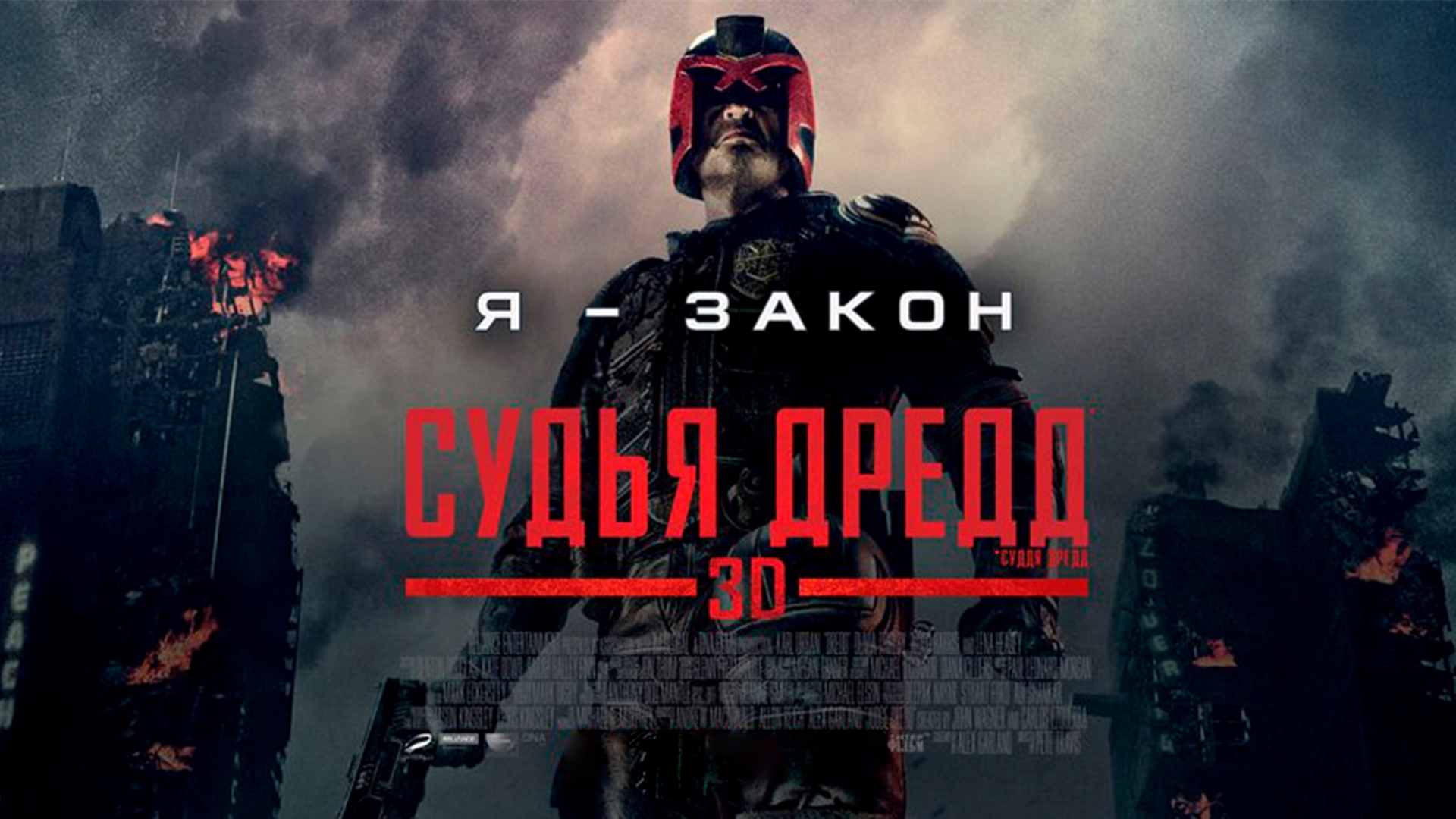 Судья Дредд (2012) | Пикабу