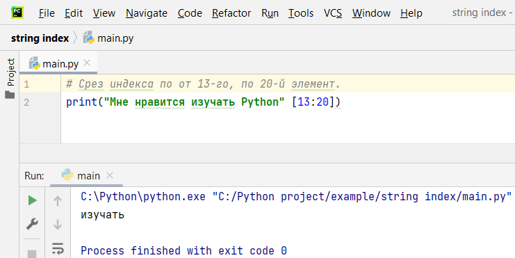 Строки, индексы и срезы, в Python | Пикабу