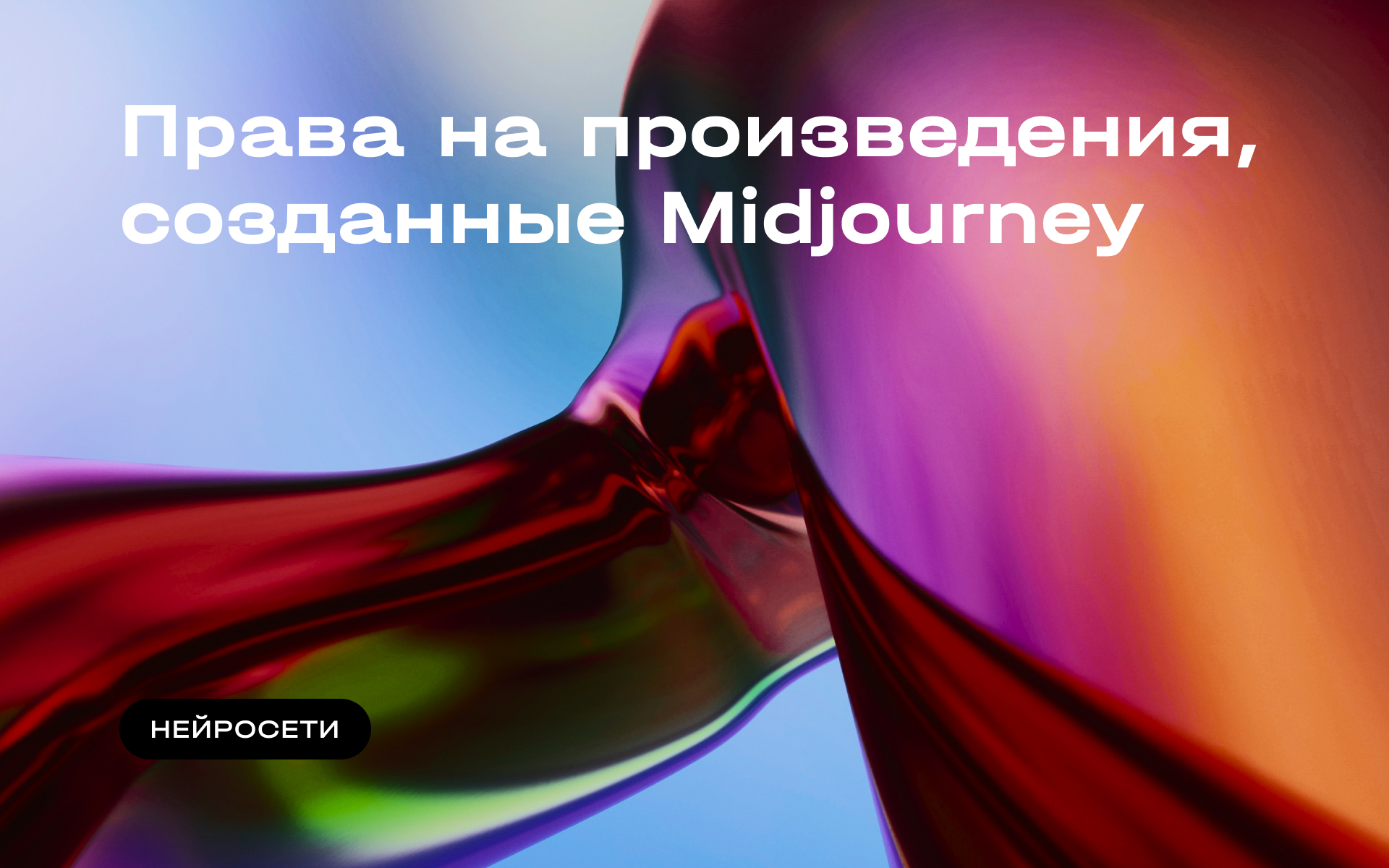 Права на произведения, созданные Midjourney | Пикабу