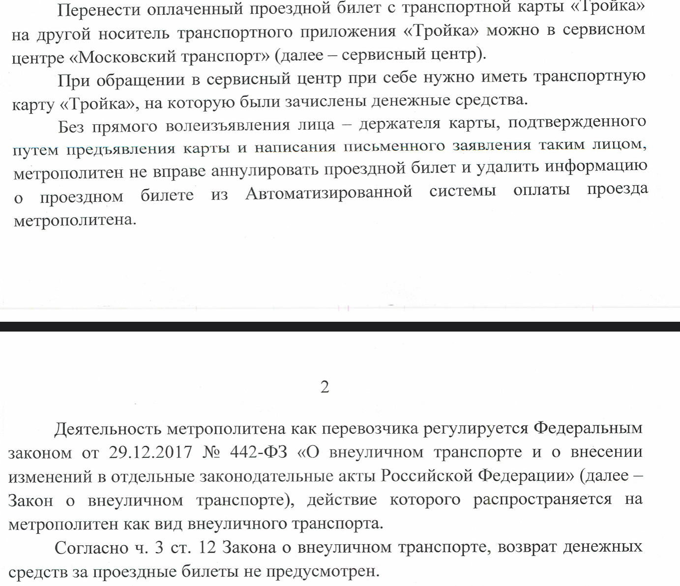 Мосметро отказывается возвращать деньги, которые по ошибке отправлены на  чужую (а может и несуществующую) карту 