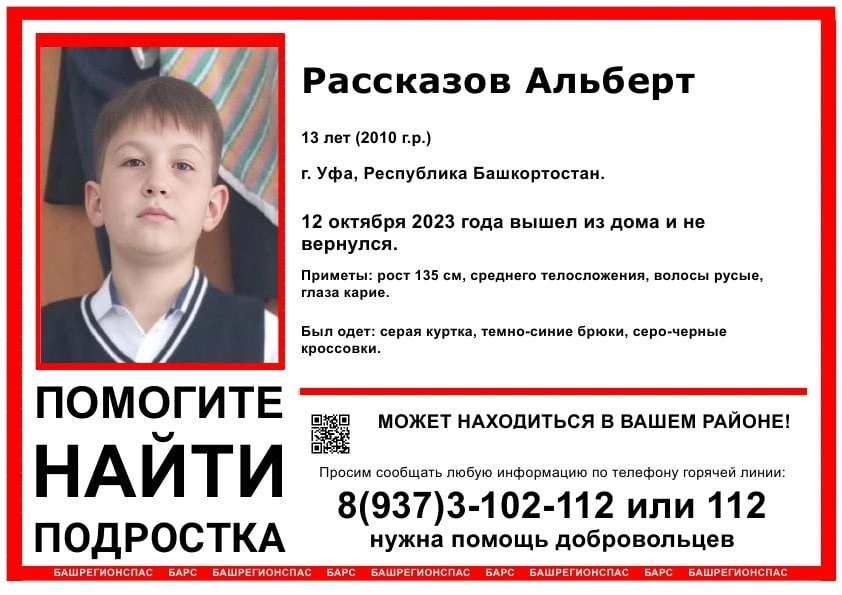 девочки 13лет ПОМОГИТЕ НАЙТИ ПОДРОСТКА! Пропал Рассказов Альберт, 13 лет (2010 г.р.)  [Найден, жив]г. Уфа | Пикабу