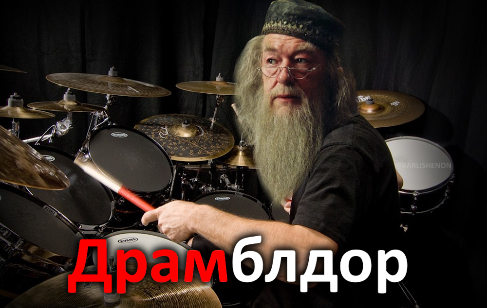 Дамблдор | Пикабу