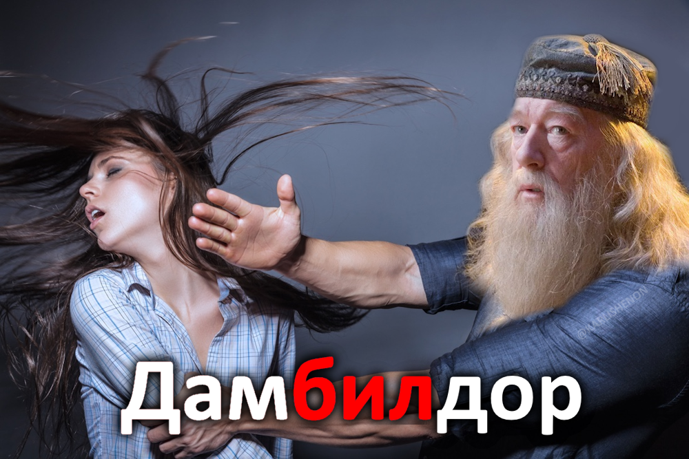 Дамблдор | Пикабу