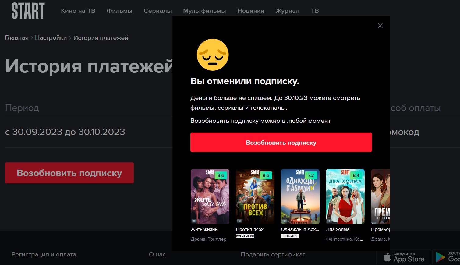 Отмена платной подписки на Start | Пикабу