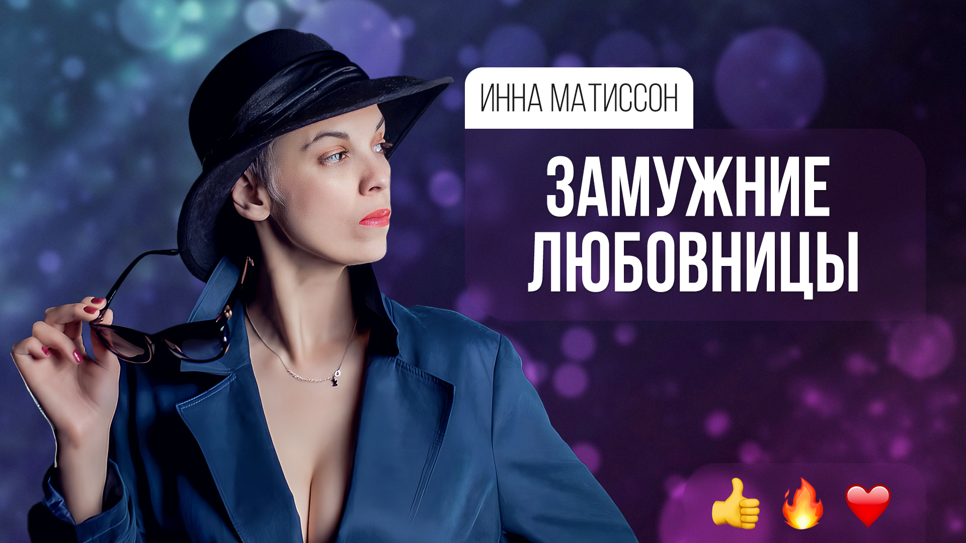 Замужняя шлюха 