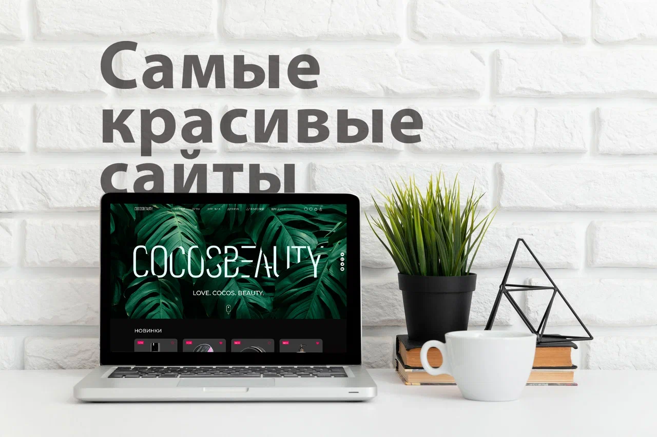 Самые красивые сайты 2023 | Пикабу