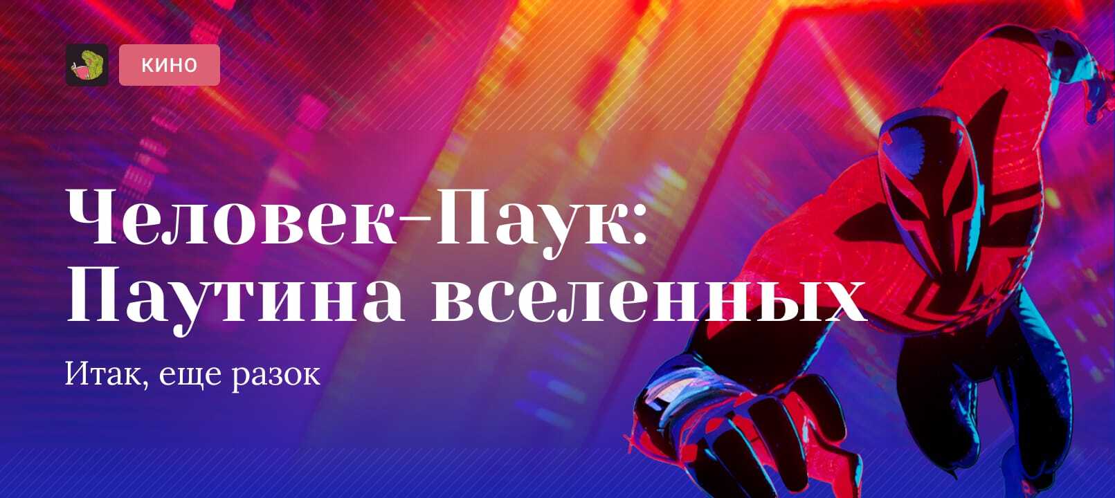 Обзор мультфильма «Человек-Паук: Паутина вселенных» | Пикабу