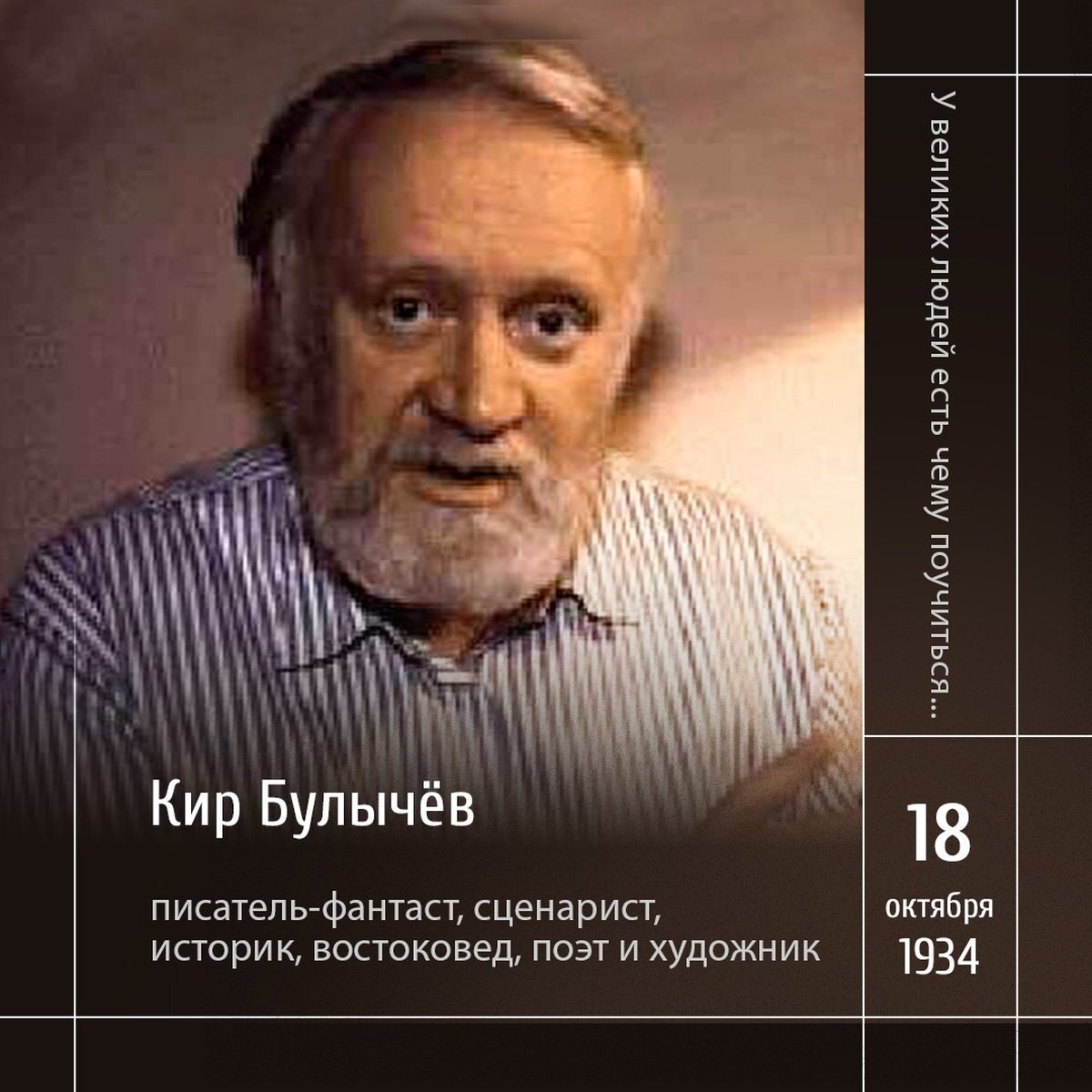 Кир Булычев писал о людях, а не о будущем | Пикабу