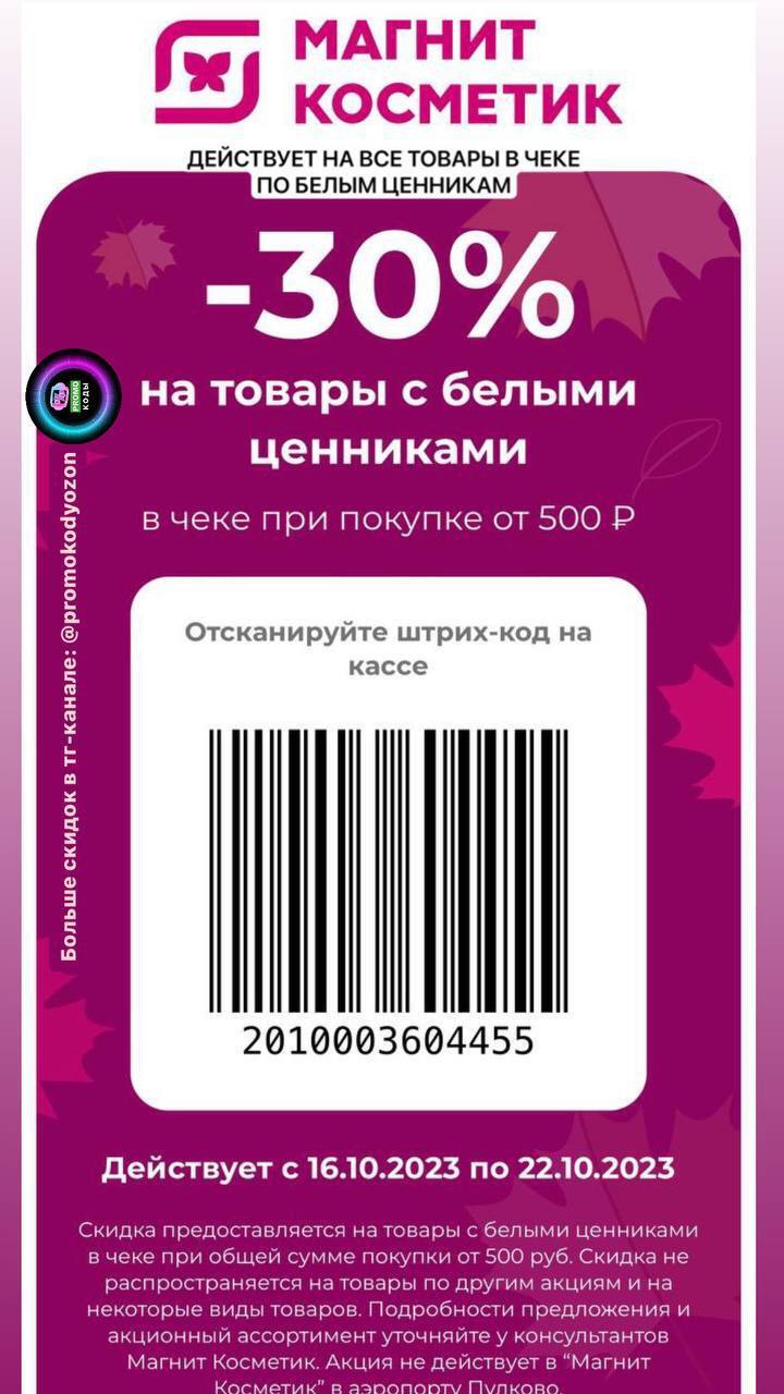 30% на все товары по белым ценниками в магнит косметик ВСЕМ | Пикабу