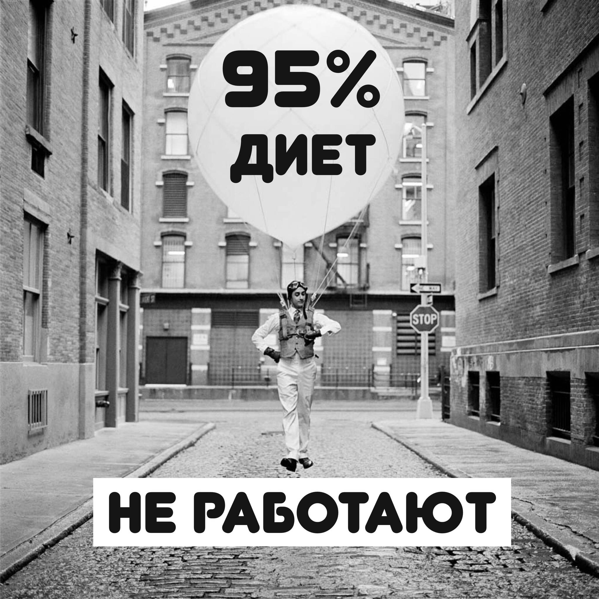 95% людей сидящих на диете - набирают вес снова | Пикабу