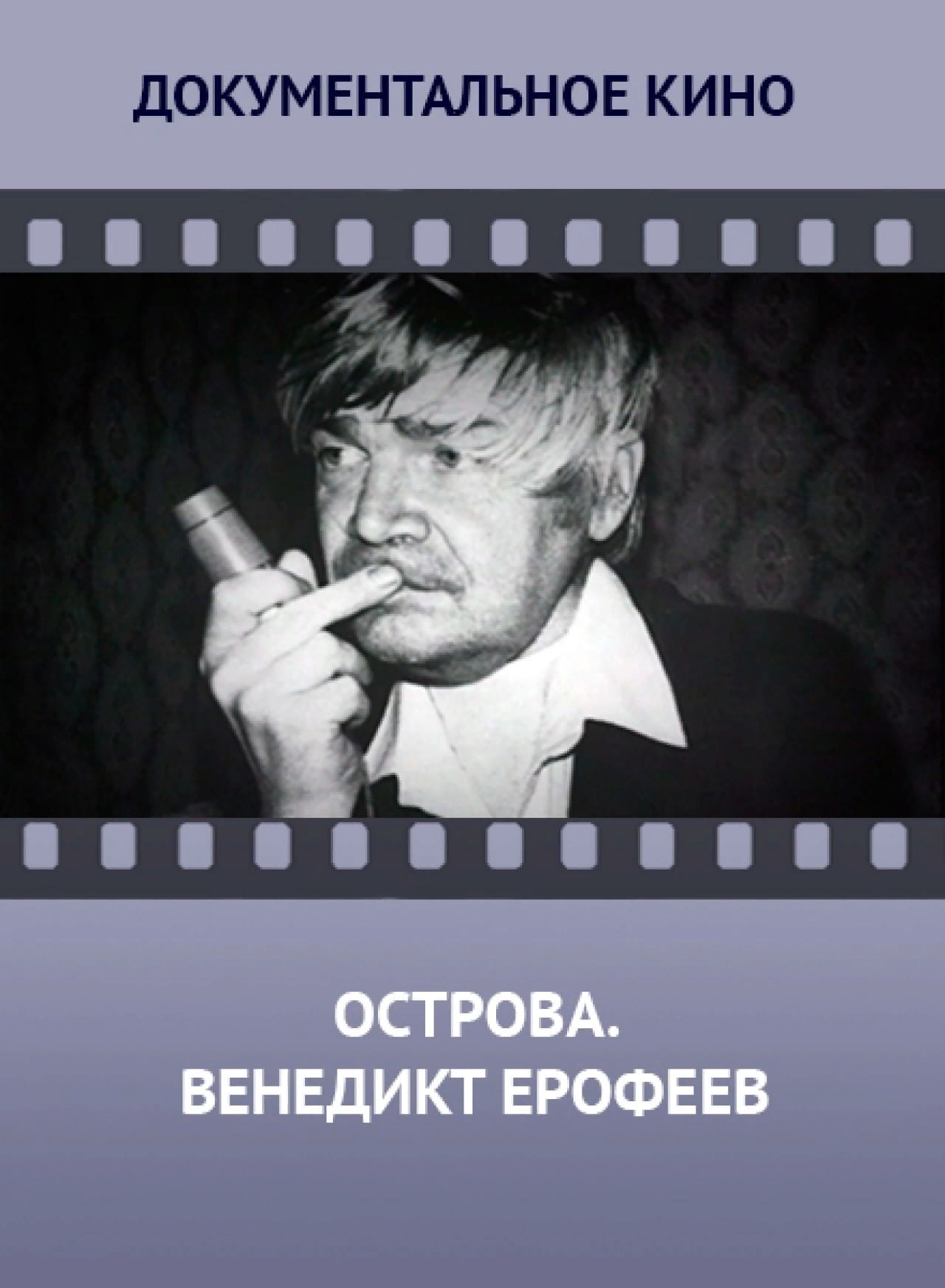 Венедикт Ерофеев, автор поэмы «Москва – Петушки» | Пикабу