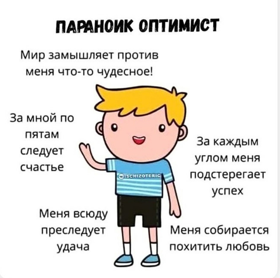 Мнительный оптимист | Пикабу
