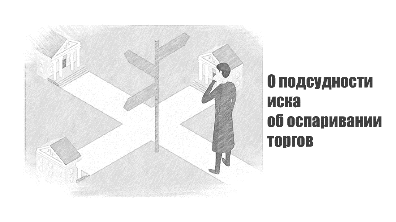 О подсудности иска об оспаривании торгов по продаже недвижимого имущества |  Пикабу