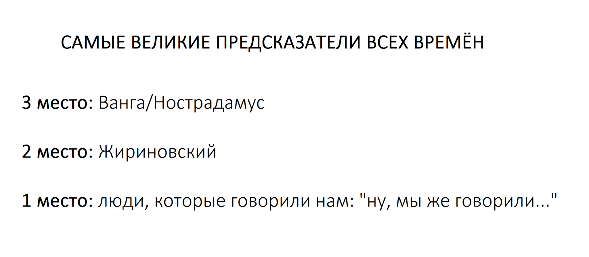 Самые великие предсказатели | Пикабу