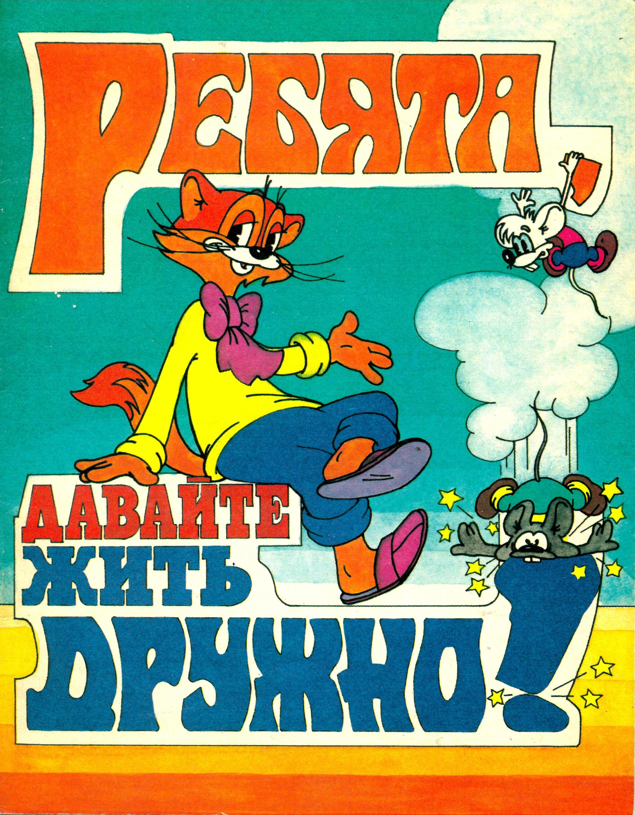 "Леопольд и золотая рыбка" ("Ребята, давайте жить дружно!") 1991 год ...