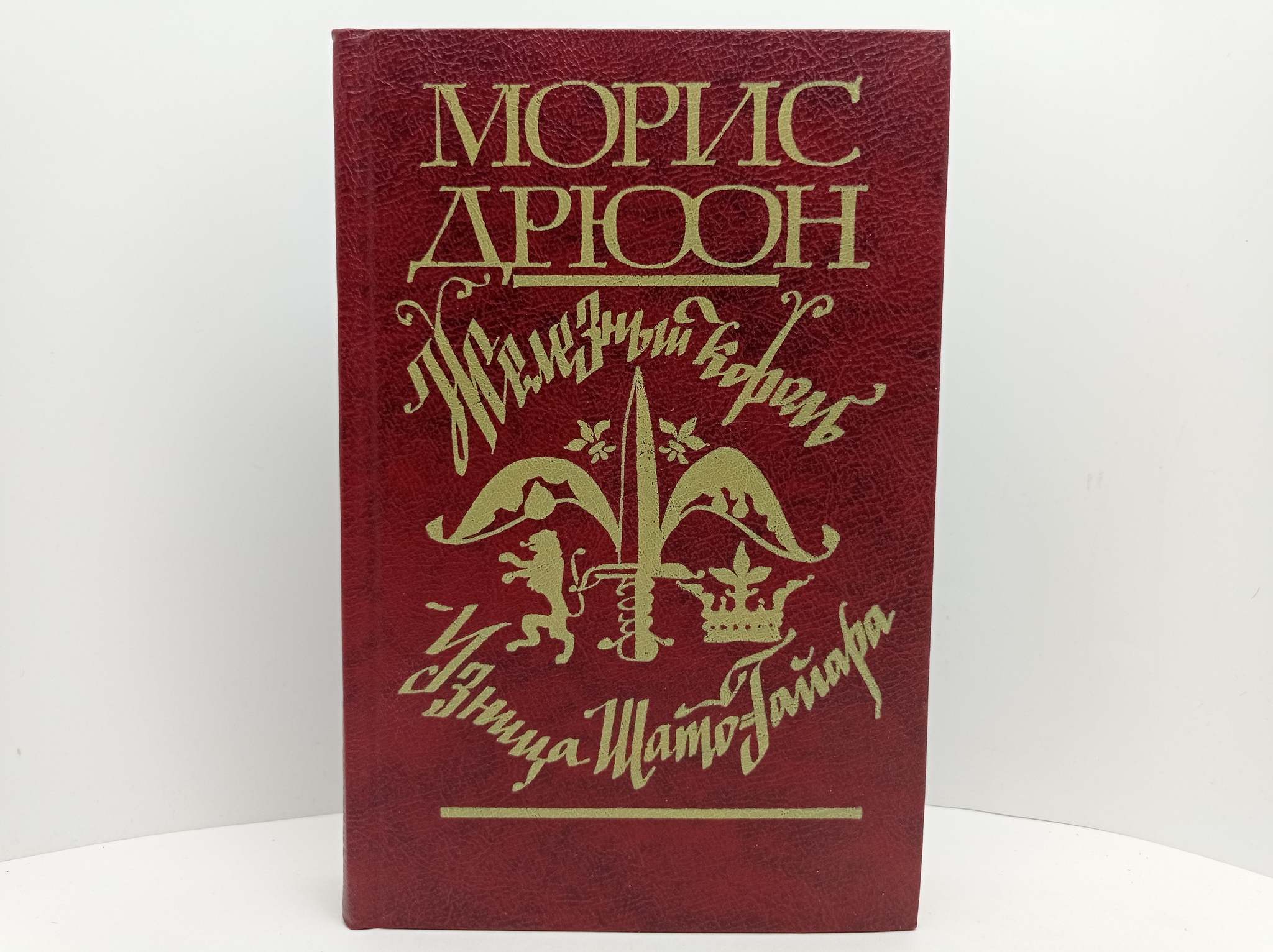 Проклятые короли тоже плачут. Морис Дрюон | Пикабу