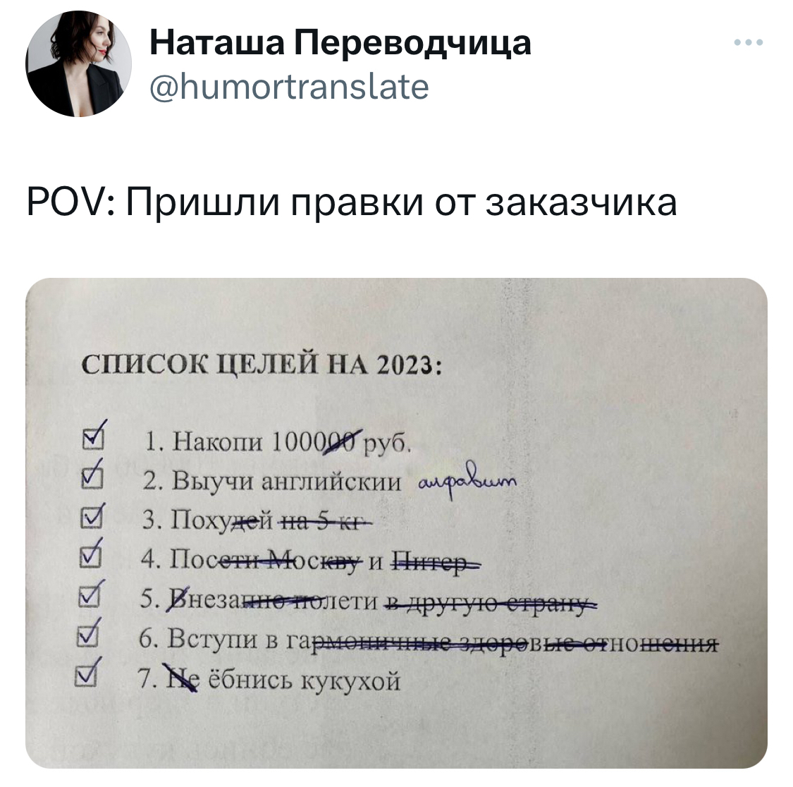 Зачеркнутое не читать исправленному верить