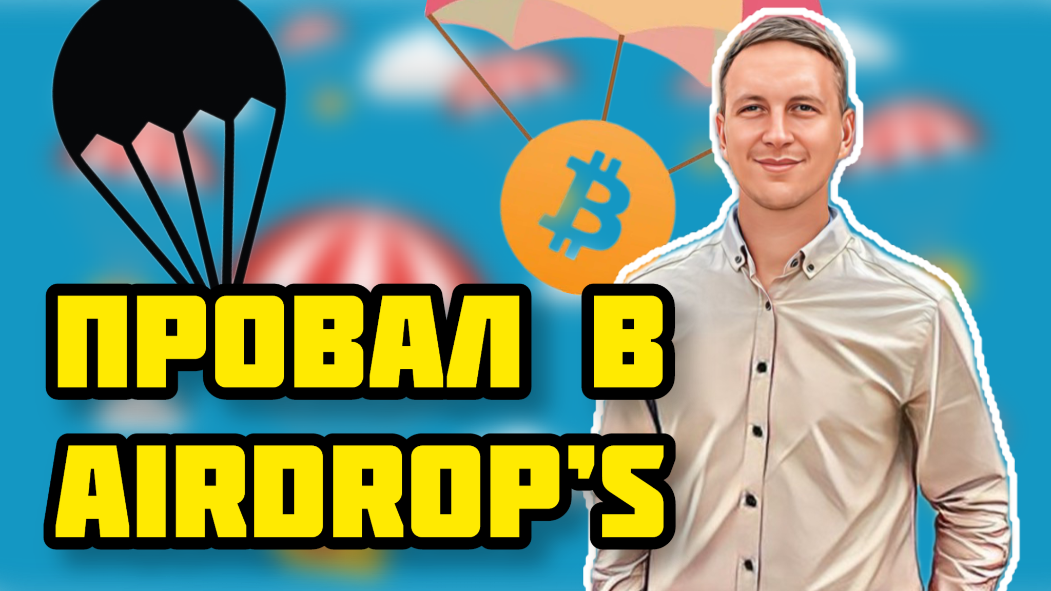 Пассивный доход в криптовалюте на айрдропах. Как заработать не торгуя ...