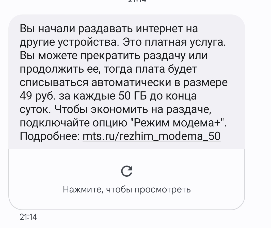 Мтс не отключили платную раздачу? | Пикабу